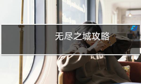 无尽之城攻略