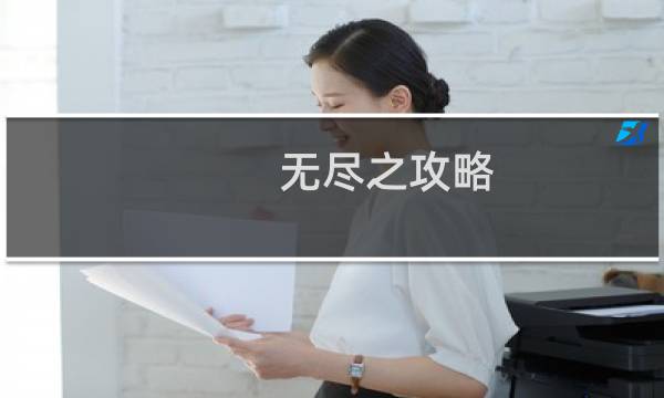 无尽之攻略