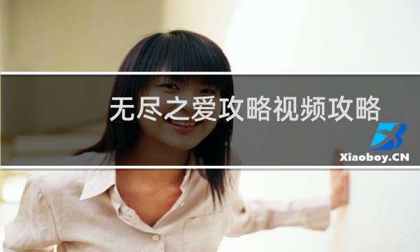 无尽之爱攻略视频攻略