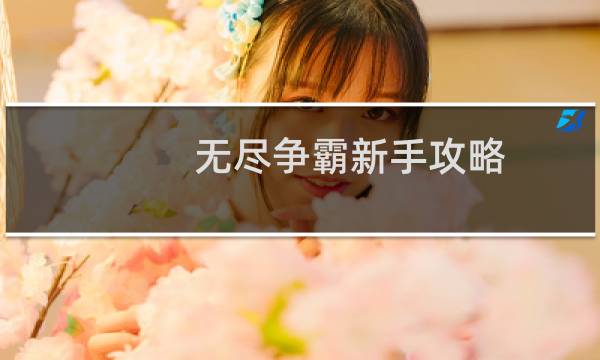 无尽争霸新手攻略