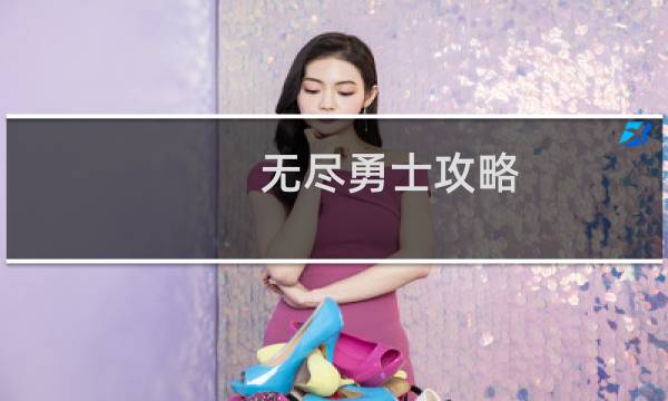 无尽勇士攻略