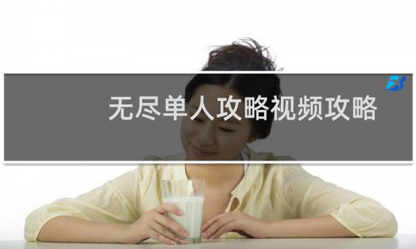 无尽单人攻略视频攻略