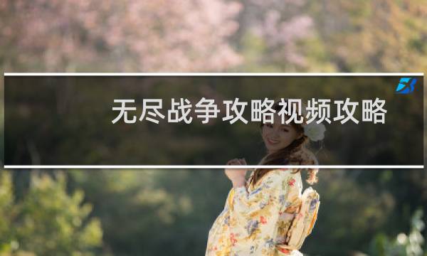 无尽战争攻略视频攻略