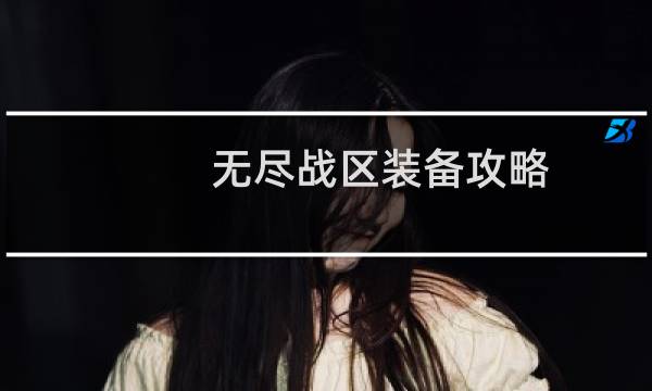 无尽战区装备攻略