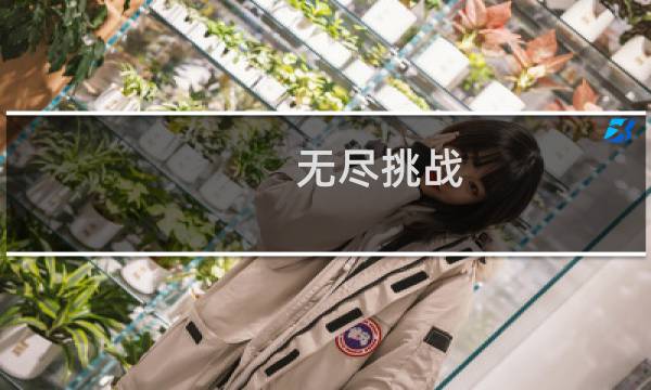 无尽挑战 深海 攻略