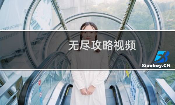 无尽攻略视频