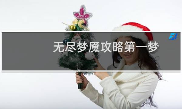 无尽梦魇攻略第一梦