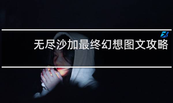 无尽沙加最终幻想图文攻略