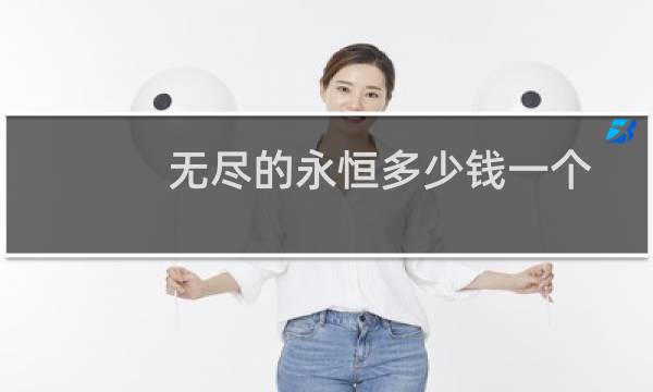 无尽的永恒多少钱一个