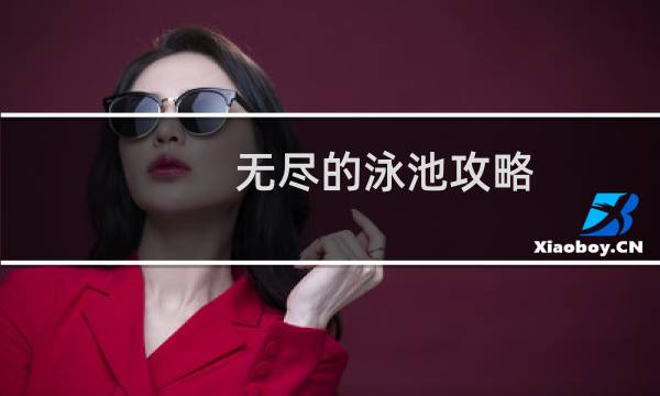 无尽的泳池攻略