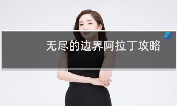 无尽的边界阿拉丁攻略