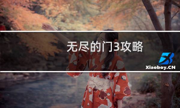 无尽的门3攻略