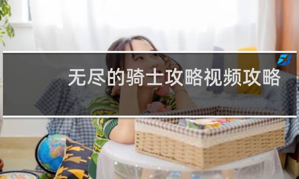 无尽的骑士攻略视频攻略