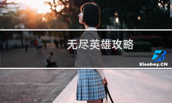 无尽英雄攻略