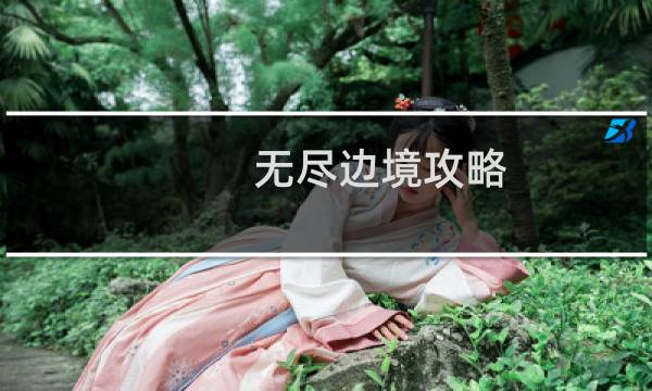 无尽边境攻略