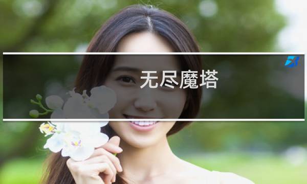 无尽魔塔 攻略