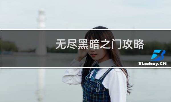 无尽黑暗之门攻略