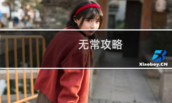 无常攻略