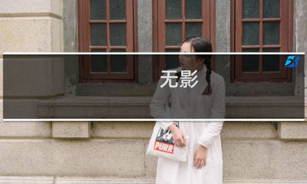 无影 攻略