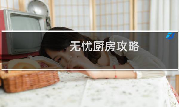 无忧厨房攻略