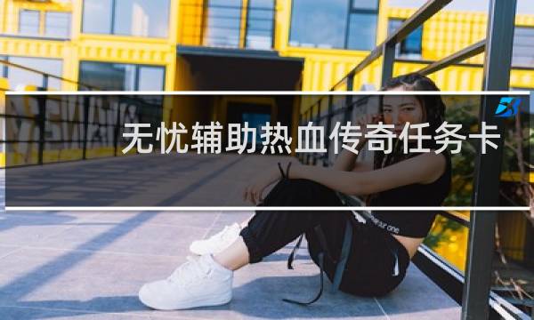 无忧辅助热血传奇任务卡