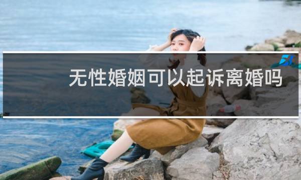 无性婚姻可以起诉离婚吗