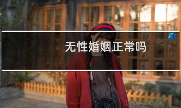 无性婚姻正常吗