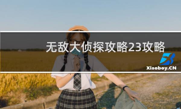 无敌大侦探攻略23攻略
