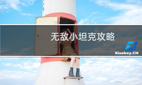 无敌小坦克攻略