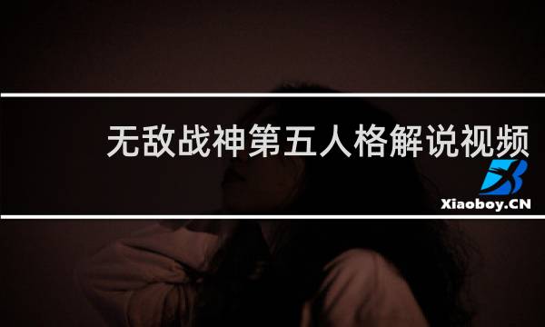 无敌战神第五人格解说视频