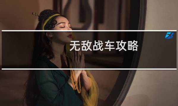 无敌战车攻略
