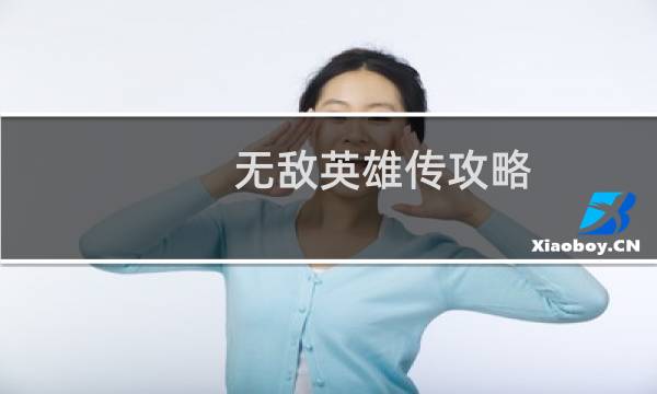 无敌英雄传攻略