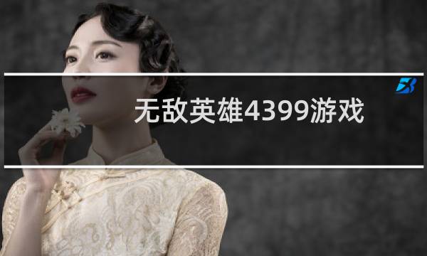 无敌英雄4399游戏