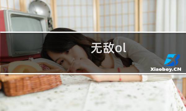 无敌ol 攻略