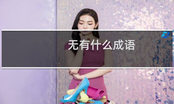 无有什么成语
