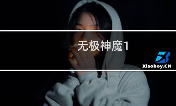 无极神魔1.37攻略
