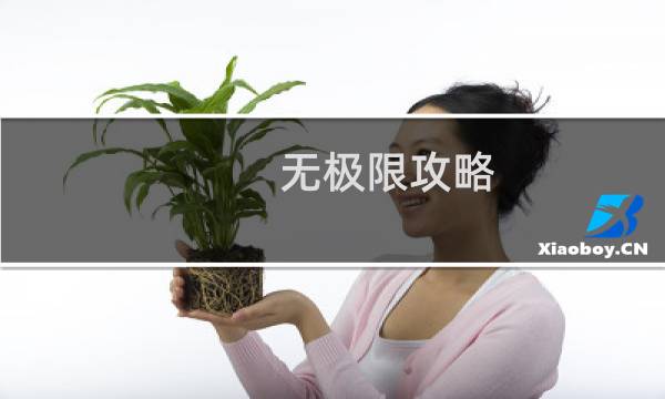 无极限攻略