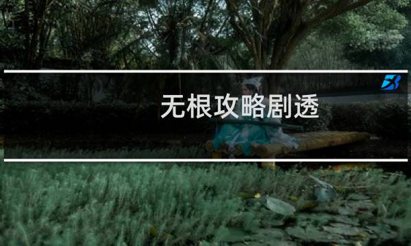无根攻略剧透
