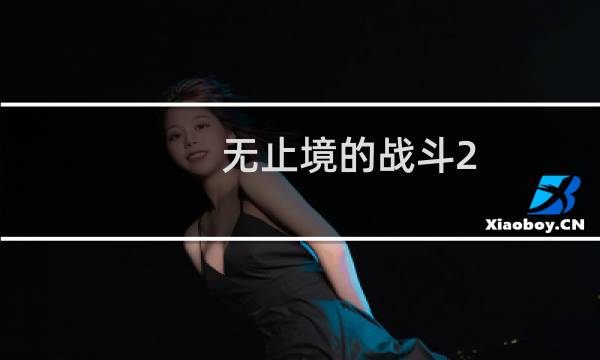 无止境的战斗2 攻略