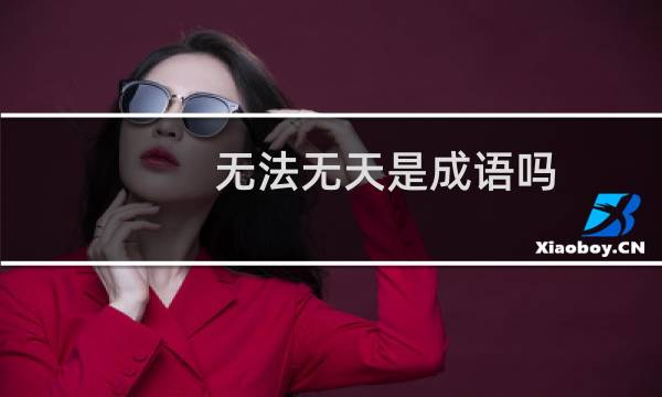 无法无天是成语吗