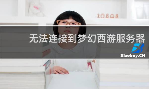 无法连接到梦幻西游服务器
