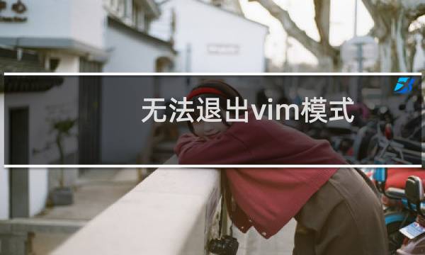 无法退出vim模式