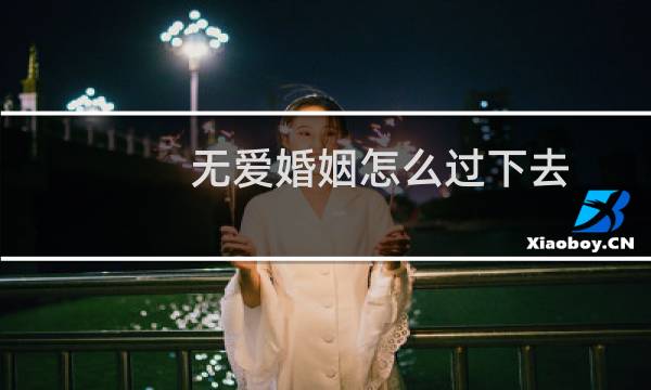 无爱婚姻怎么过下去