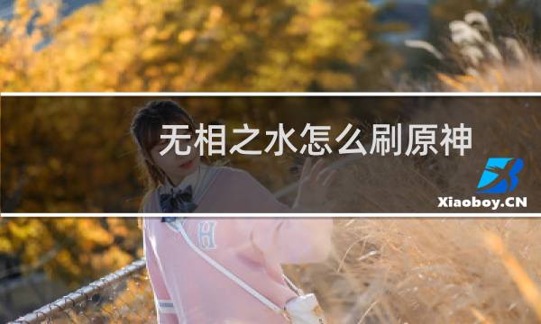 无相之水怎么刷原神