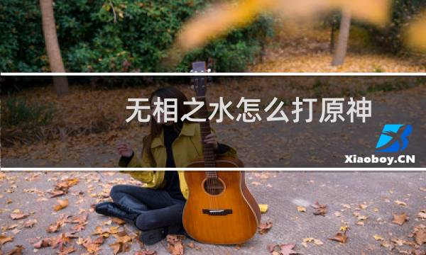 无相之水怎么打原神