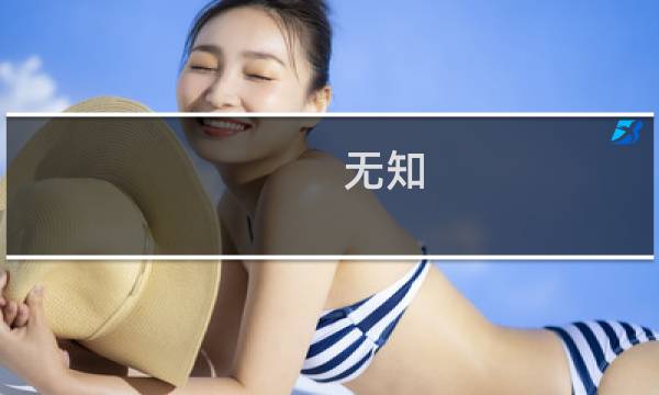 无知 攻略
