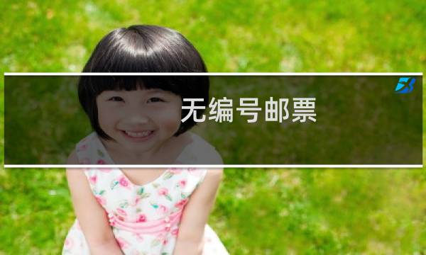无编号邮票 价格
