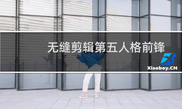 无缝剪辑第五人格前锋