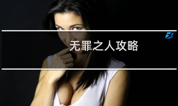 无罪之人攻略