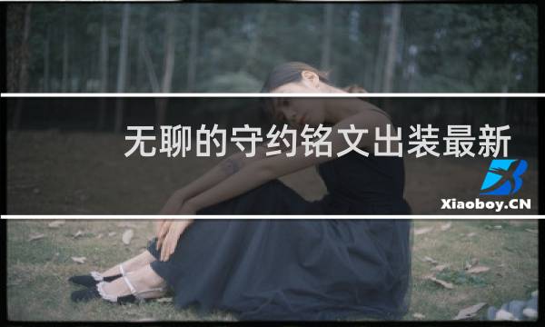 无聊的守约铭文出装最新